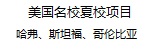 美國名校夏校項目面向全國招商