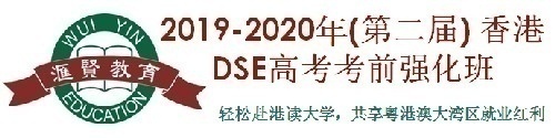 第二屆香港高考考前強化班面向全國招生