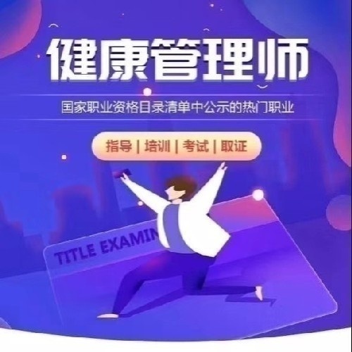 藏象學校健康管理師職業(yè)資格培訓面向全國招