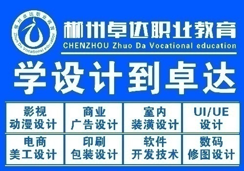 郴州卓達(dá)職業(yè)學(xué)校招生 平面設(shè)計/室內(nèi)設(shè)計