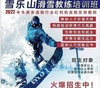 雪樂山教練學院面向全國招生
