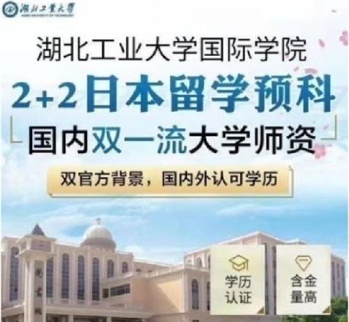 湖北工業(yè)大學日本2+2面向全國招商