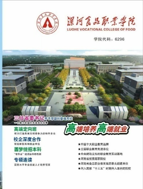 漯河食品職業學院(2+2)統招本科