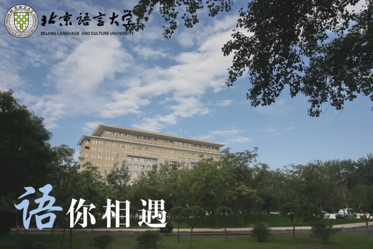 北京語言大學留學服務中心&韓國湖南大學3+1國際本科項目招生
