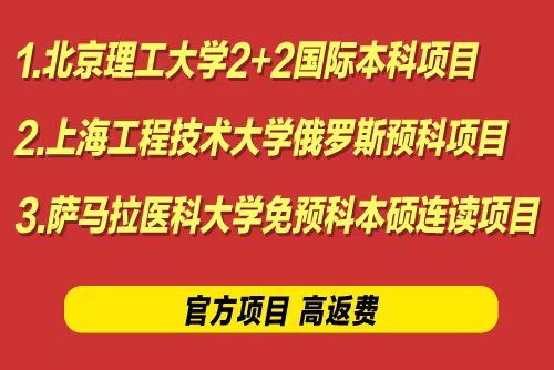 北京理工大學2+2國際本科/俄羅斯醫學5年本碩連讀(高返費)