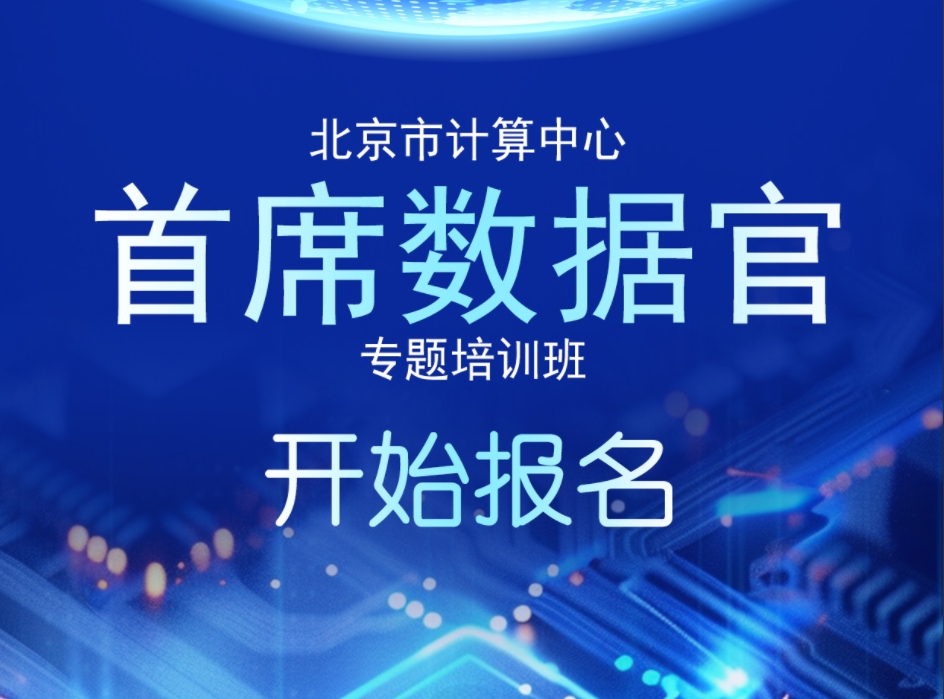 關于舉辦“首席數據官”專題培訓班的通知