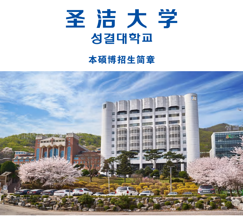 韓國圣潔大學本碩博項目招商