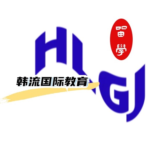 中韓校際合作項目誠尋國內(nèi)院校合作辦學(xué)