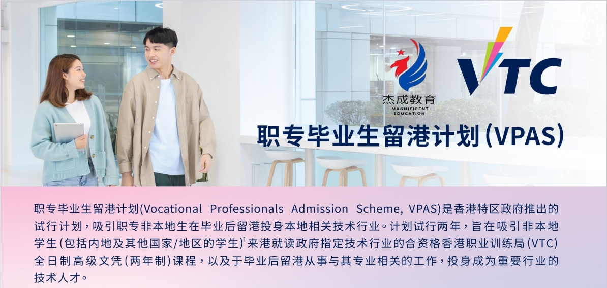 香港VTC職留計劃