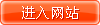 進入網(wǎng)站