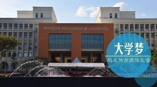 瑪尼帕爾國際大學(xué)招生簡章