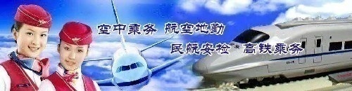 航空地勤民航安檢高鐵乘務(wù)招生