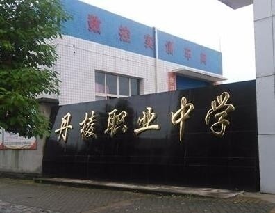 眉山中職學校統招王牌專業招生