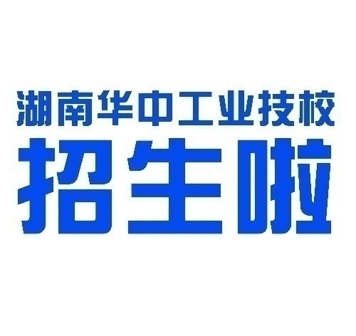湖南華中工業(yè)技工學(xué)校面向全國招生