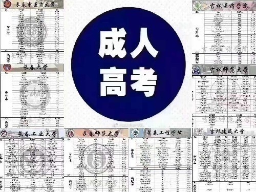 成人高考 自考 繼續教育 全國招代理