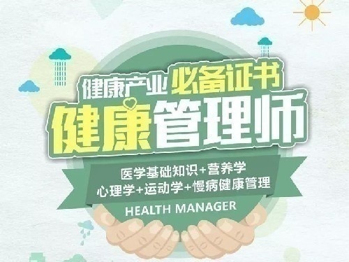 福建高級健康管理師培訓鑒定招生簡章