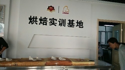 山西省培烤協(xié)會教育培訓(xùn)中心面向全省招生