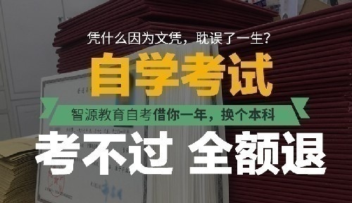 借你一年,換個本科 | 智源教育全國首創