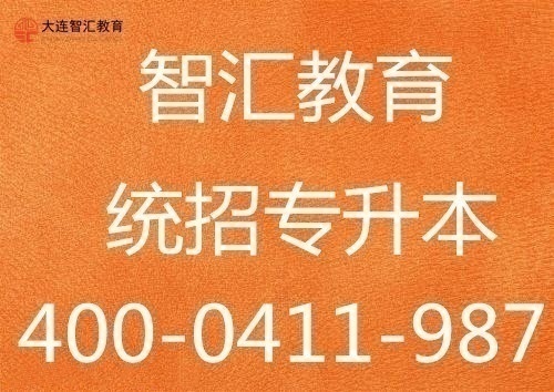 遼寧省統招專升本就來大連智匯教育全省師資