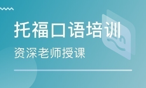 沈陽托福口語一對一培訓