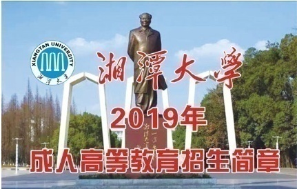 湘潭大學成考面向廣東省機構合作招生