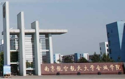 南京航空航天大學金城學院國際教育學院招生