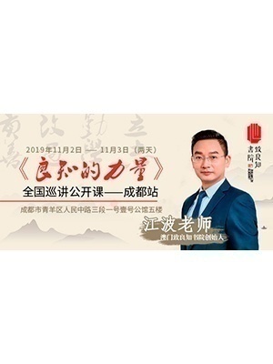 《良知的力量》大型公開課-成都站招生
