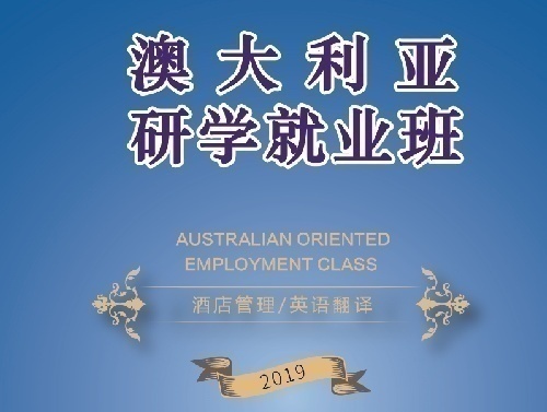 澳大利亞留學就業培訓班