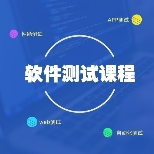 軟件測試工程師培訓尋招生渠道合作