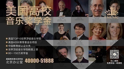 美國高校音樂獎學金中國辦公室面向全國招商