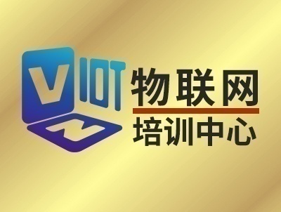 物聯網培訓,誠邀招生代理