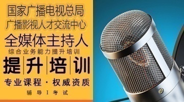 《全媒體主持人》綜合能力培訓