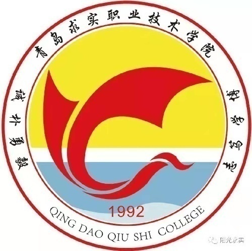青島求實(shí)學(xué)院2020年五年一貫招生簡(jiǎn)章