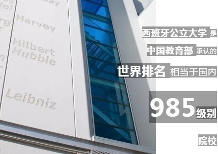 西班牙留學1+X 國際本科保錄取項目招生合作