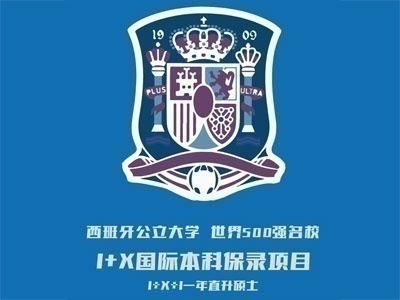 西班牙公立大學(xué)1+X國(guó)際本科保錄項(xiàng)目招生簡(jiǎn)章