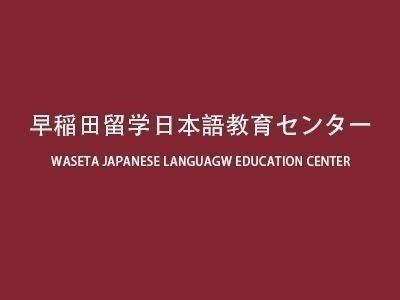 早稻田留學日本語教育中心語言學校