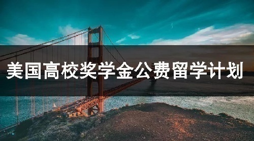 美國公費留學面向山東招商