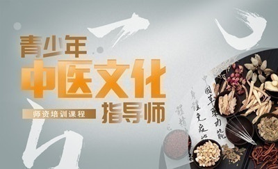 《青少年中醫(yī)文化指導(dǎo)師》師資培訓(xùn)招全國(guó)代