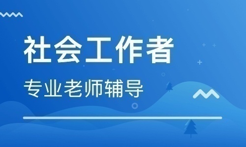 新東升學校招收社會工作師考生