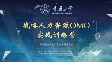 重慶大學戰略人力資源OMO實戰訓練營