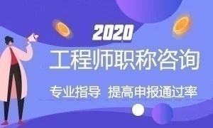 2020年四川省職稱評審申報咨詢