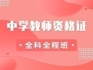 九州同創(chuàng)教育-中學(xué)教師資格證報(bào)名