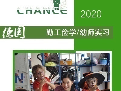 德國(guó)勤工儉學(xué)和幼師實(shí)習(xí)項(xiàng)目合作