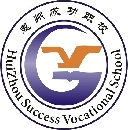惠州市成功職業(yè)技術學校全國招生老師合作