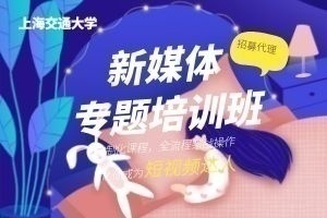 上海交通大學新媒體培訓班