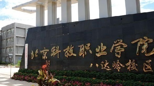 北京科技職業(yè)學(xué)院大華教育學(xué)院招生