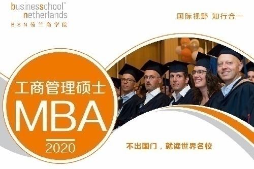BSN荷蘭商學(xué)院工商管理碩士學(xué)位班