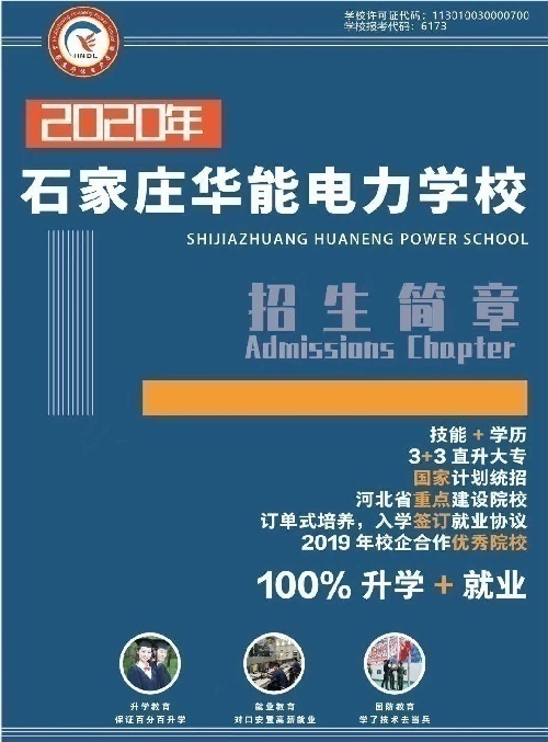 石家莊華能電力學校面向全國招聘招生代理