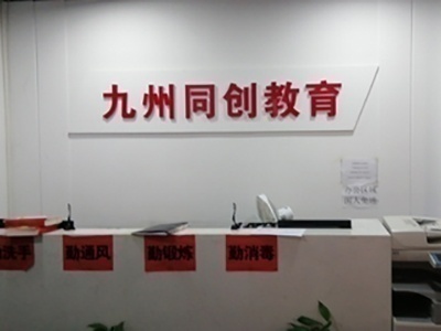 九州同創(chuàng)教育-初中教師資格證全科全程班