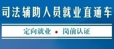 司法輔助人員崗前職業技能就業培訓